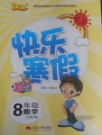 2017年優等生快樂寒假八年級數學北師大版