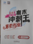 2017年鴻鵠志文化期末沖刺王寒假作業(yè)七年級(jí)語文語文版