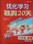 2017年優(yōu)化學(xué)習寒假20天七年級英語新世紀版上海地區(qū)專用