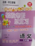 2017年云南本土教輔輕松寒假總復習五年級語文蘇教版