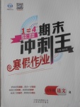 2017年鴻鵠志文化期末沖刺王寒假作業五年級語文人教版
