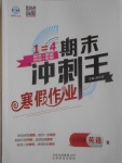 2017年鴻鵠志文化期末沖刺王寒假作業五年級英語人教版