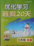 2017年優化學習寒假20天九年級化學上海地區專用