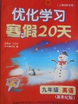 2017年優(yōu)化學(xué)習(xí)寒假20天九年級(jí)英語(yǔ)新世紀(jì)版上海地區(qū)專(zhuān)用