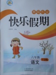 2017年一諾書業寒假作業快樂假期六年級語文語文S版