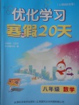 2017年優(yōu)化學習寒假20天八年級數(shù)學上海地區(qū)專用