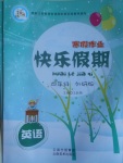 2017年一諾書業(yè)寒假作業(yè)快樂假期四年級英語外研版