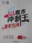 2017年鴻鵠志文化期末沖刺王寒假作業(yè)六年級(jí)英語(yǔ)人教版