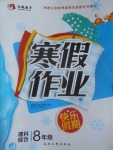 2017年永乾教育寒假作業快樂假期八年級理科綜合