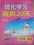 2017年優化學習寒假20天九年級英語牛津版上海地區專用
