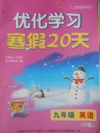 2017年優(yōu)化學(xué)習(xí)寒假20天九年級英語牛津版上海地區(qū)專用