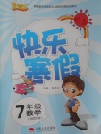 2017年優等生快樂寒假七年級數學北師大版