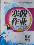 2017年永乾圖書寒假作業(yè)快樂假期九年級英語外研版