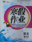 2017年永乾教育寒假作業快樂假期九年級語文語文版