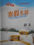 2017年快樂假期寒假生活高一語(yǔ)文