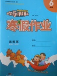 2017年歡樂假期寒假作業六年級合訂本