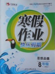 2017年永乾教育寒假作業快樂假期八年級思想品德人教版