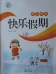 2017年一諾書業(yè)寒假作業(yè)快樂假期四年級(jí)語文語文S版