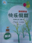 2017年一諾書業(yè)寒假作業(yè)快樂假期六年級英語外研版