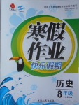 2017年文諾文化寒假作業快樂假期八年級歷史岳麓版