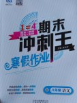 2017年鸿鹄志文化期末冲刺王寒假作业八年级语文人教版