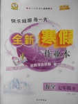 2017年優(yōu)秀生快樂(lè)假期每一天全新寒假作業(yè)本七年級(jí)數(shù)學(xué)華師大版