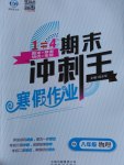 2017年鴻鵠志文化期末沖刺王寒假作業八年級物理滬科版