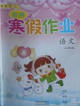 2017年智趣寒假作業二年級語文冀教版