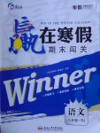 2017年贏在寒假期末闖關(guān)八年級語文人教版