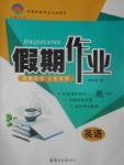 2017年名榜文化假期作業(yè)寒假高一英語(yǔ)