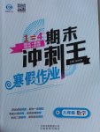 2017年鴻鵠志文化期末沖刺王寒假作業(yè)八年級(jí)數(shù)學(xué)人教版