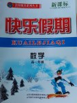 2017年金榜題名系列叢書新課標(biāo)快樂假期高一年級(jí)數(shù)學(xué)