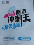 2017年鴻鵠志文化期末沖刺王寒假作業(yè)八年級(jí)英語(yǔ)人教版