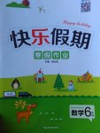 2017年Happy Holiday快樂假期寒假作業(yè)六年級(jí)數(shù)學(xué)人教版延邊教育出版社
