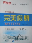 2017年非常完美完美假期寒假作業(yè)高一英語(yǔ)