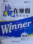 2017年贏在寒假期末闖關(guān)八年級物理人教版