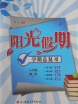2017年學(xué)期總復(fù)習(xí)陽光假期八年級(jí)物理教科版