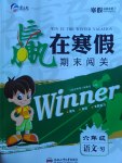 2017年贏在寒假期末闖關(guān)六年級語文蘇教版