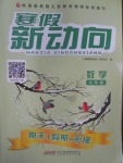 2017年寒假新動(dòng)向九年級(jí)數(shù)學(xué)華師大版北京時(shí)代華文書局