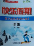 2017年金榜題名系列叢書新課標(biāo)快樂假期高二年級生物