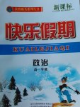 2017年金榜题名系列丛书新课标快乐假期高一年级政治