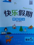 2017年Happy Holiday快樂假期寒假作業五年級語文人教版延邊教育出版社