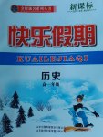 2017年金榜題名系列叢書新課標(biāo)快樂(lè)假期高一年級(jí)歷史