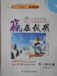 2017年學(xué)易優(yōu)一本通系列叢書贏在假期寒假高一合訂本