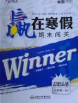 2017年贏在寒假期末闖關(guān)八年級思想品德廣教版