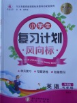 2017年小學(xué)生復(fù)習(xí)計(jì)劃風(fēng)向標(biāo)寒五年級(jí)英語(yǔ)人教PEP版