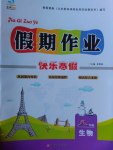 2017年文濤書業(yè)假期作業(yè)快樂寒假八年級生物