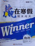 2017年贏在寒假期末闖關(guān)八年級物理滬科版