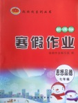 2017年起跑線系列叢書寒假作業(yè)七年級(jí)思想品德