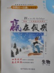 2017年學(xué)易優(yōu)一本通系列叢書贏在假期寒假高一年級生物